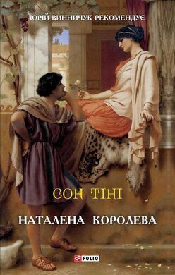 Сон тіні - фото книги