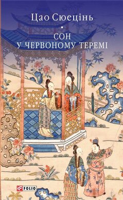 Сон у червоному теремі - фото книги