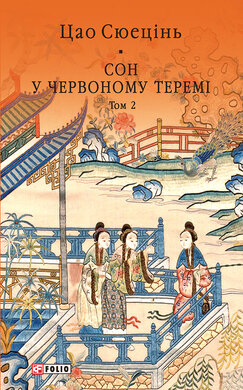 Сон у червоному теремі. Том 2 - фото книги