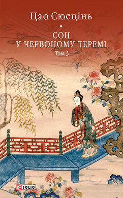 Сон у червоному теремі. Том 3 - фото книги