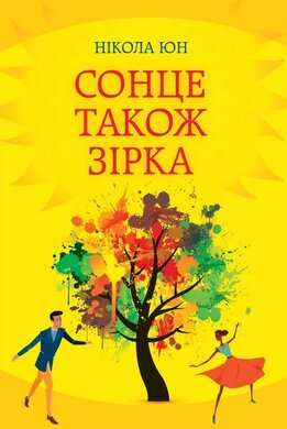 Сонце також зірка - фото книги