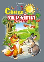 Сонце України. Дитячі пісні - фото обкладинки книги