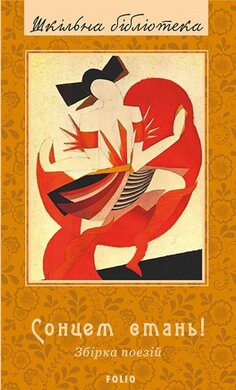 Сонцем стань! - фото книги