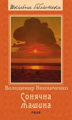 Сонячна машина (Шкільна бібліотека української та світової літератури) - фото книги