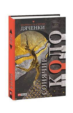 Сонячне коло - фото книги