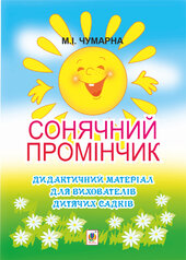 Сонячний промінчик. Дидактичний матеріал для вихователів дитячих садків - фото обкладинки книги
