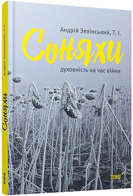 Соняхи - фото книги