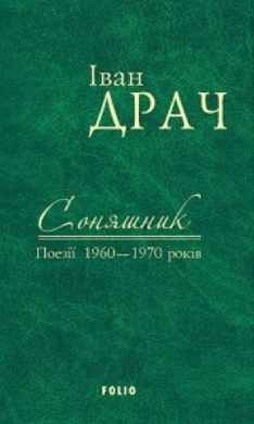 Соняшник. Поезії 1960–1970 років - фото книги