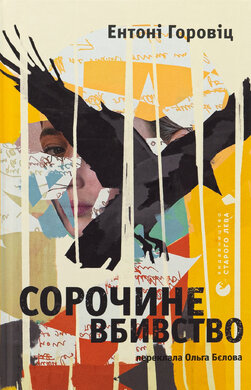 Сорочине вбивство - фото книги