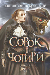 Сорок і чотири - фото обкладинки книги