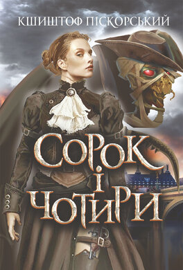 Сорок і чотири - фото книги