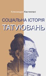 Соціальна історія татуювань - фото обкладинки книги