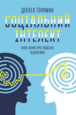 Соціальний інтелект. Нова наука про людські відносини - фото книги