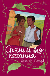 Сп’янілі від кохання - фото обкладинки книги