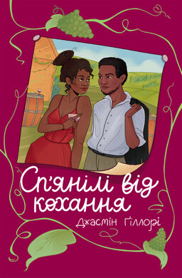Сп’янілі від кохання - фото книги