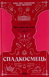 Спадкоємець. Книга 1 - фото обкладинки книги