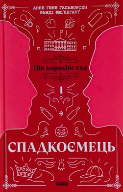 Спадкоємець. Книга 1 - фото книги