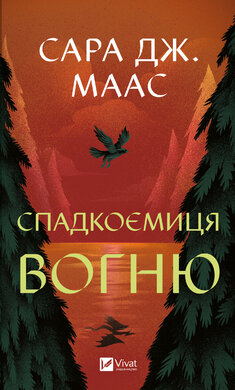 Спадкоємиця вогню - фото книги