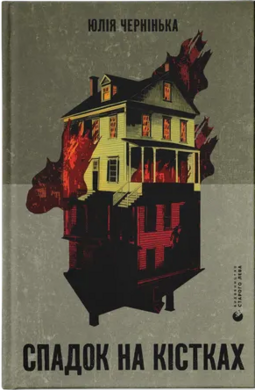 Спадок на кістках - фото книги