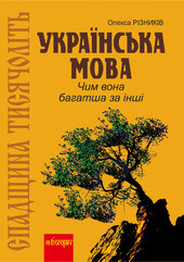 Спадщина тисячоліть: Українська мова. Чим вона багатша за інші? - фото обкладинки книги