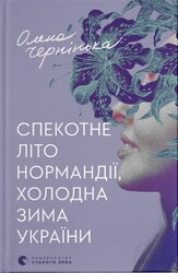 Спекотне літо Нормандії, холодна зима України - фото обкладинки книги