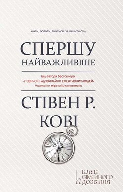 Спершу найважливіше! Жити, любити, вчитися, залишити слід - фото книги