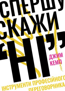 Спершу скажи "НІ". Інструменти професійного переговорника - фото книги