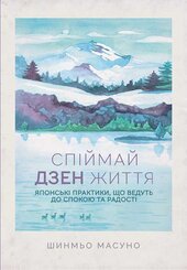 Спіймай дзен життя. Японські практики, що ведуть до спокою та радості - фото обкладинки книги
