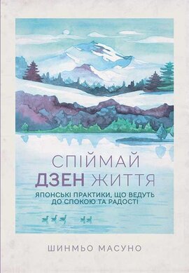 Спіймай дзен життя. Японські практики, що ведуть до спокою та радості - фото книги