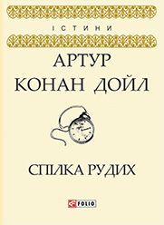 Спілка рудих - фото книги
