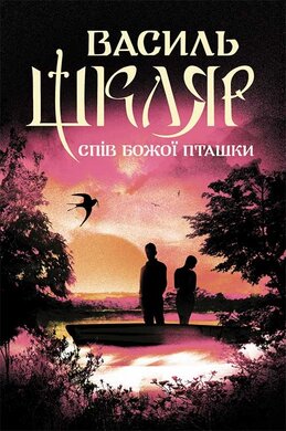 Спів Божої пташки - фото книги