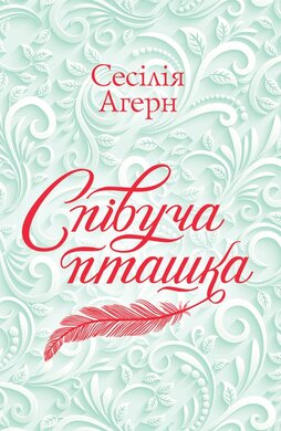 Співуча пташка - фото книги