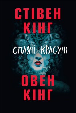Сплячі красуні - фото книги