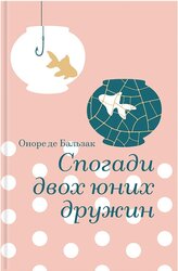 Спогади двох юних дружин - фото обкладинки книги