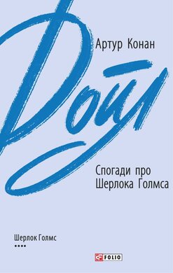 Спогади про Шерлока Голмса - фото книги