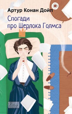 Спогади про Шерлока Голмса (Folio. Світова класика) - фото книги