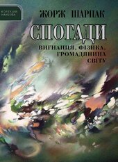 Спогади вигнанця, фізика, громадянина світу - фото обкладинки книги