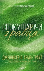 Спокушаючи гравця. Книга 2 - фото обкладинки книги