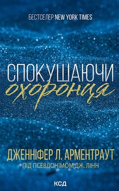 Спокушаючи охоронця. Книга 3 - фото книги