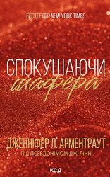 Спокушаючи шафера. Книга 1 - фото обкладинки книги