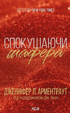Спокушаючи шафера. Книга 1 - фото книги