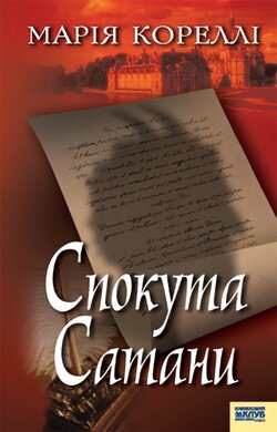 Спокута Сатани - фото книги