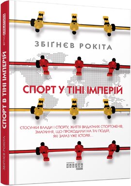 Спорт у тіні імперій - фото книги