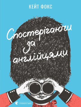 Спостерігаючи за англійцями - фото книги