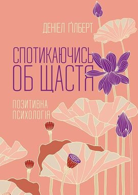 Спотикаючись об щастя. Позитивна психологія - фото книги