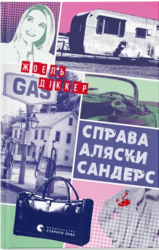Справа Аляски Сандерс - фото обкладинки книги