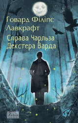 Справа Чарльза Декстера Варда - фото обкладинки книги
