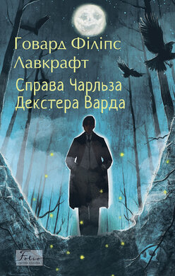 Справа Чарльза Декстера Варда - фото книги