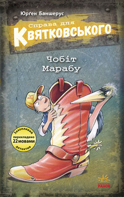 Справа для Квятковського. Чобіт Марабу. Книга 6 - фото книги