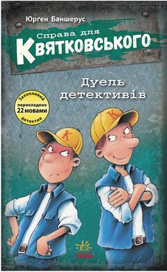 Справа для Квятковського. Дуель детективів - фото книги